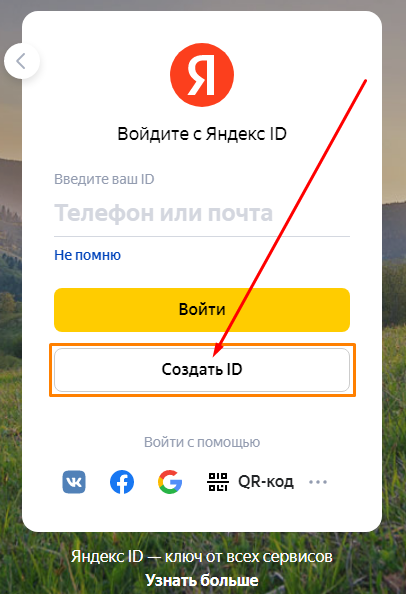 Страница создания Yandex ID