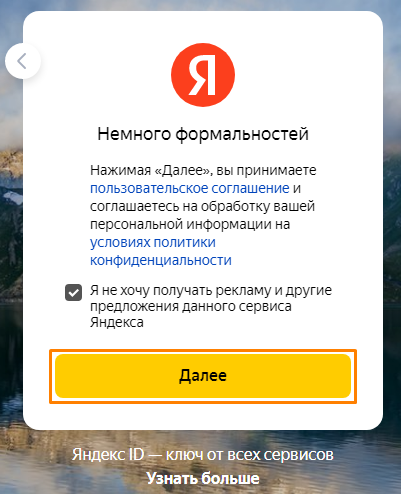 Соглашение с политикой конфиденциальности Яндекс