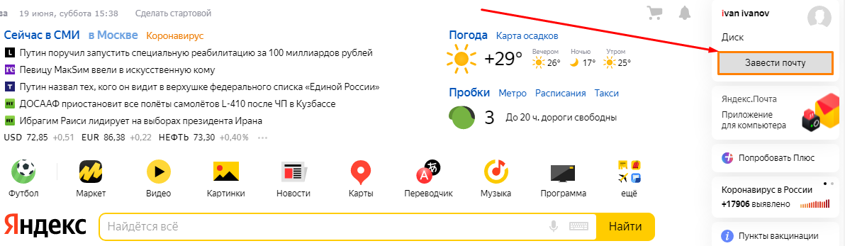Регистрация нового почтового ящика в Яндекс